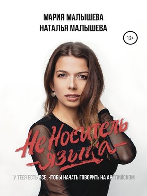 cover image of Неноситель языка